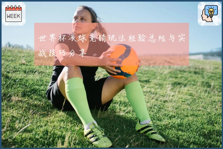 世界杯滚球竞猜玩法经验总结与实战技巧分享