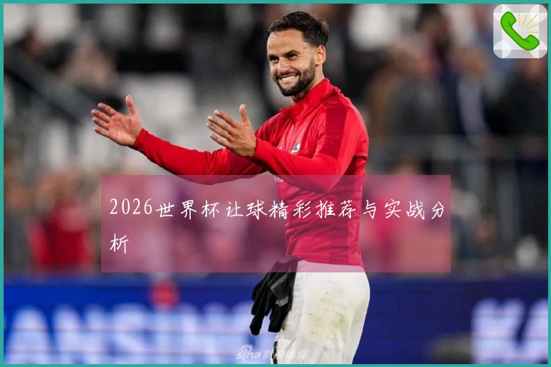 2026世界杯让球精彩推荐与实战分析