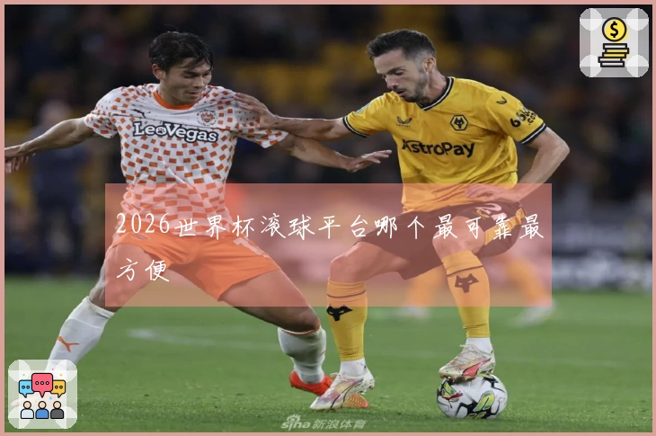 2026世界杯滚球平台哪个最可靠最方便
