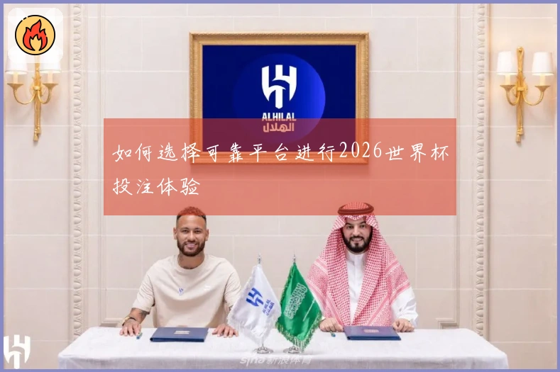 如何选择可靠平台进行2026世界杯投注体验